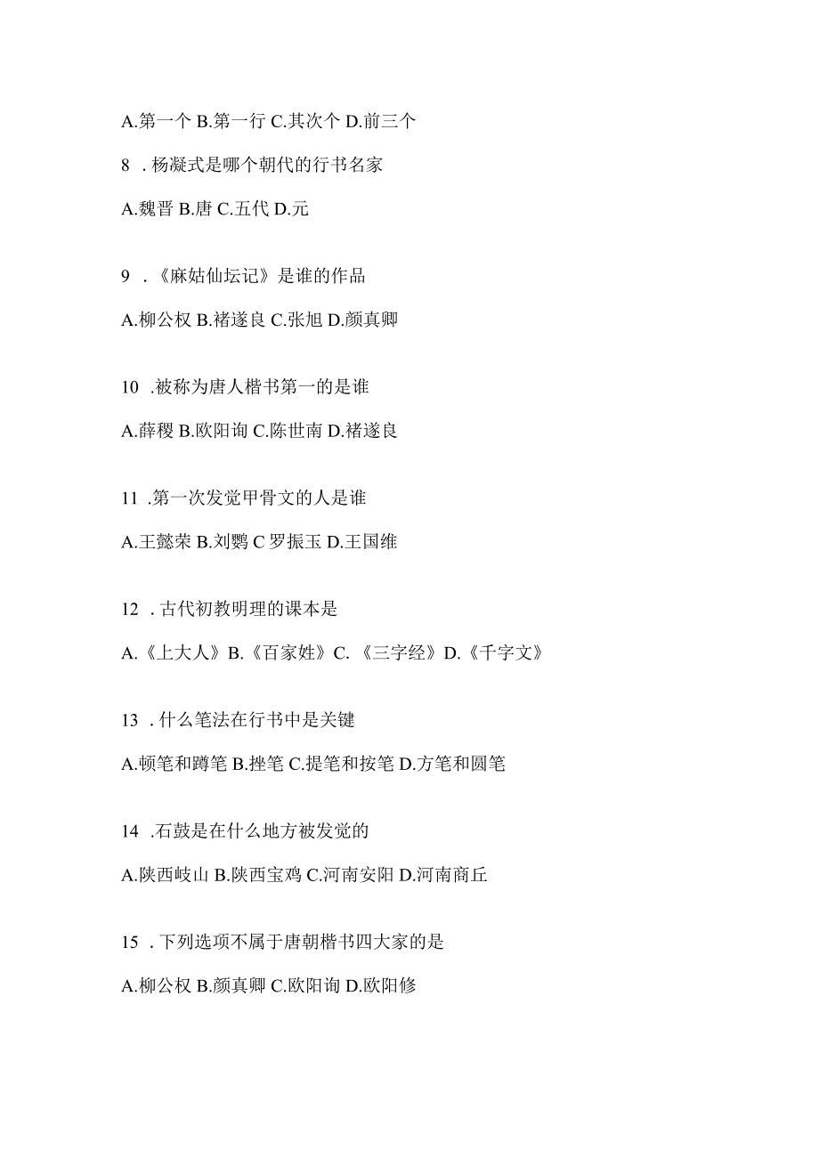 2023网络课程《书法鉴赏》期末考试复习资料及答案.docx_第2页