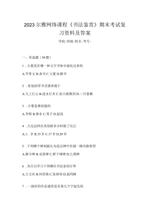 2023网络课程《书法鉴赏》期末考试复习资料及答案.docx