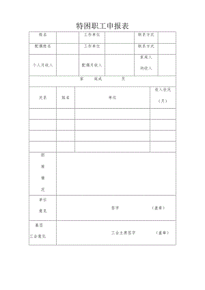 中秋困难职工申请表.docx