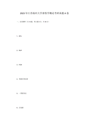 2023年江苏扬州大学畜牧学概论考研真题A卷.docx