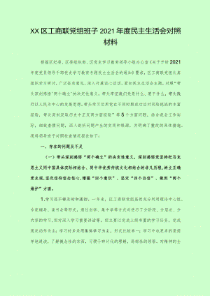 XX区工商联党组班子2021年度民主生活会对照检查材料.docx