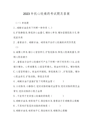 2023年抗心绞痛药考试题及答案.docx
