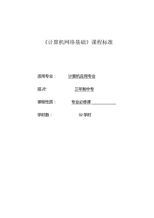 《计算机网络基础》课程标椎.docx