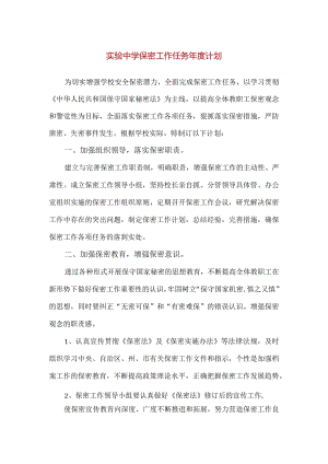 【精品】实验中学保密工作任务年度计划.docx