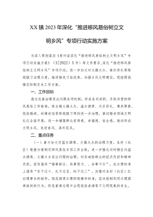 XX镇2023年深化“推进移风易俗树立文明乡风”专项行动实施方案 .docx