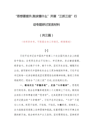 “思想要提升,我该懂什么”三抓三促专题研讨个人心得感想发言（共3篇）.docx