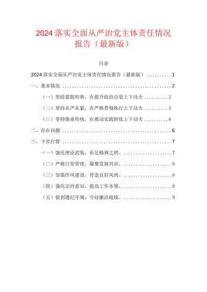 2024落实全面从严治党主体责任情况报告（最新版）.docx