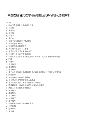 中西医结合药理学-抗高血压药练习题及答案解析.docx
