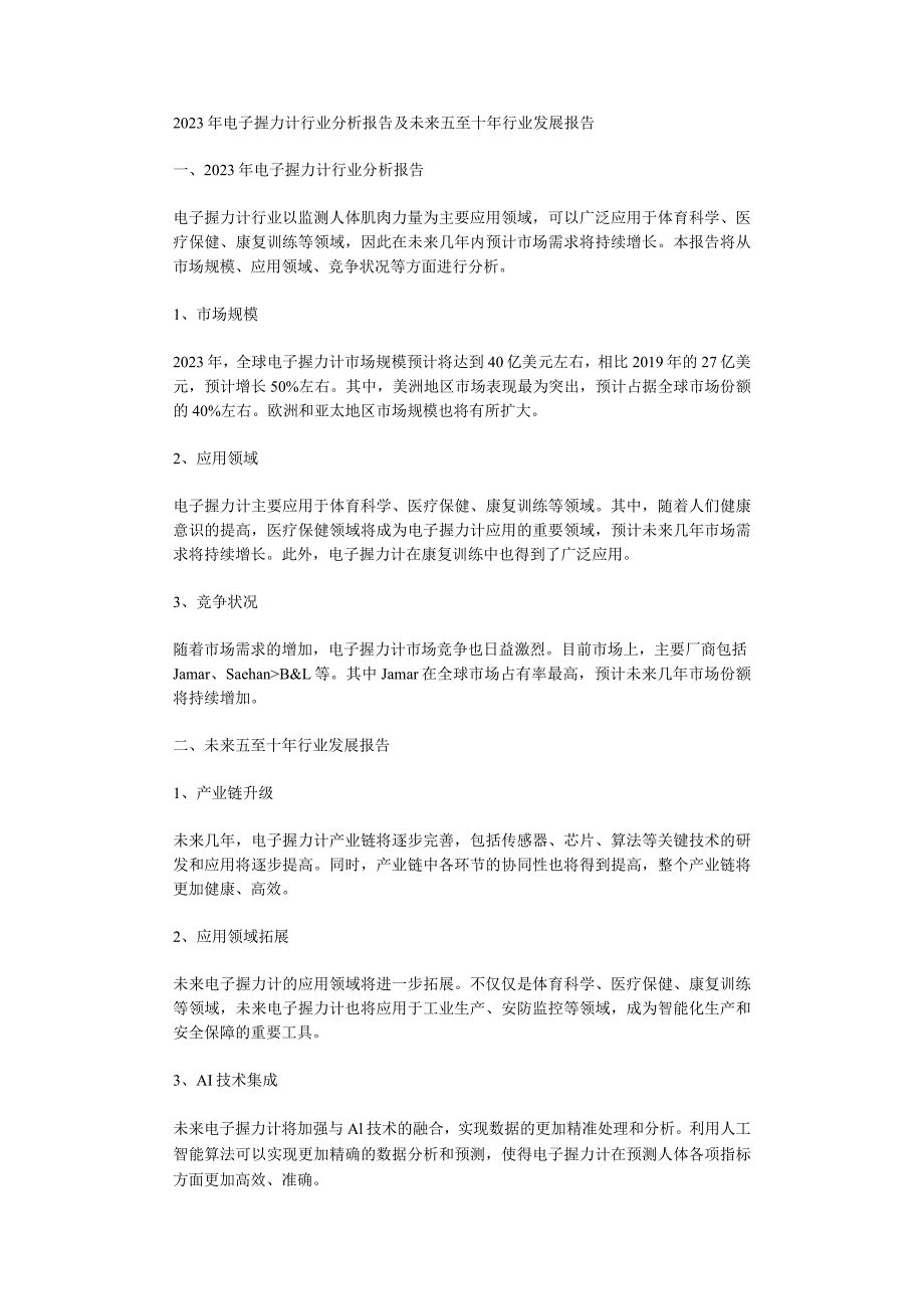 2023年电子握力计行业分析报告及未来五至十年行业发展报告.docx_第1页