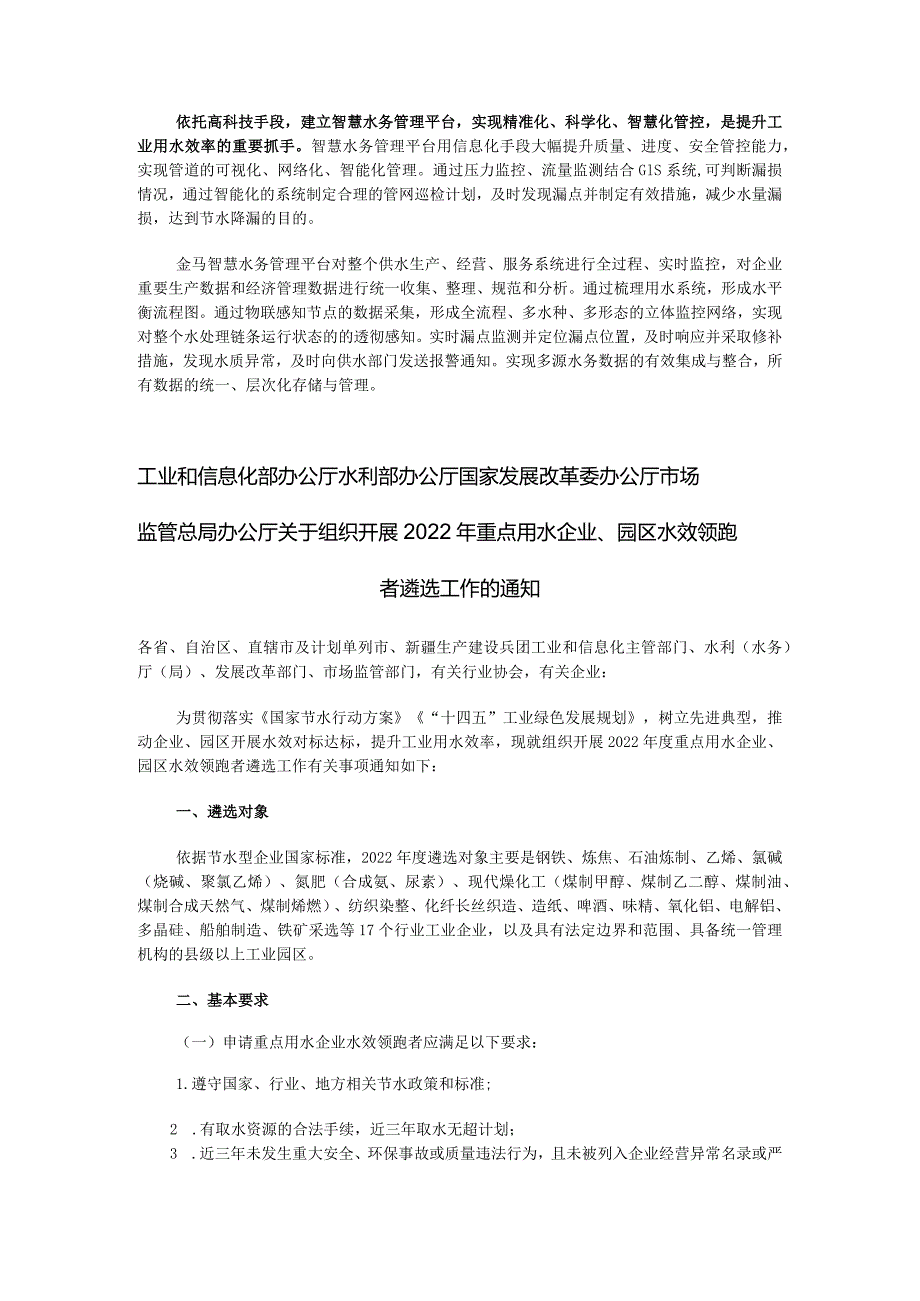 2022年重点用水企业、园区水效领跑者遴选工作启动.docx_第2页