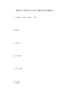 2023年江苏扬州大学设计学概论考研真题A卷.docx