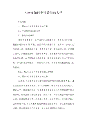 Alevel如何申请香港的大学.docx