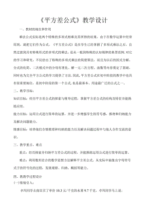 12.3.1平方差公式 教案.docx