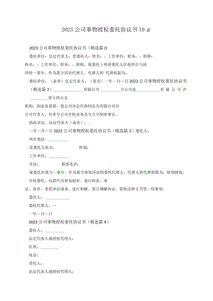 2023公司事物授权委托协议书10篇.docx