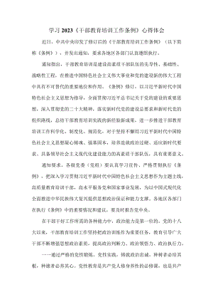 2023《干部教育培训工作条例》学习体会二.docx