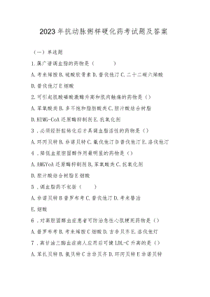 2023年抗动脉粥样硬化药考试题及答案.docx