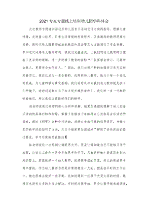 专家专题线上培训幼儿园学科心得体会.docx