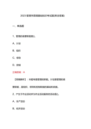 2023管理学原理基础知识考试题(附含答案).docx