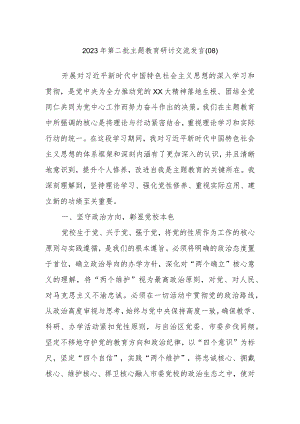 2023年第二批主题教育研讨交流发言参考.docx