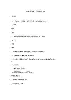 2023最新低压电工证必刷题库及答案.docx