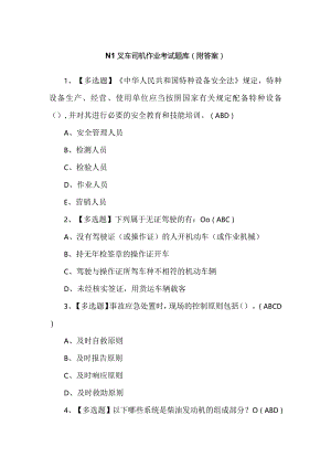 N1叉车司机作业考试题库（附答案）.docx