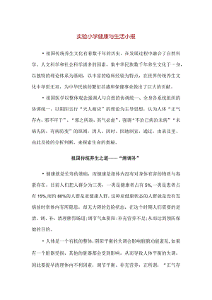 【精品】实验小学健康与生活小报.docx