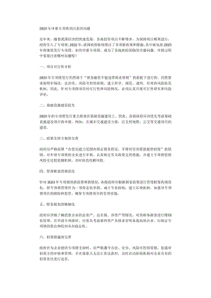 2023年申报专项债须注意的问题.docx