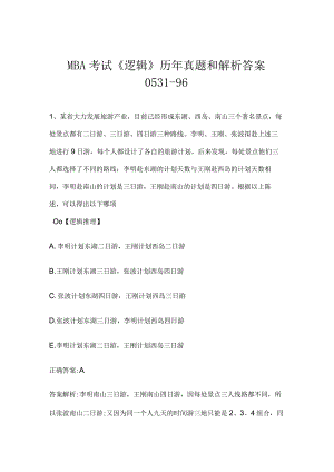 MBA考试《逻辑》历年真题和解析答案0531-96.docx
