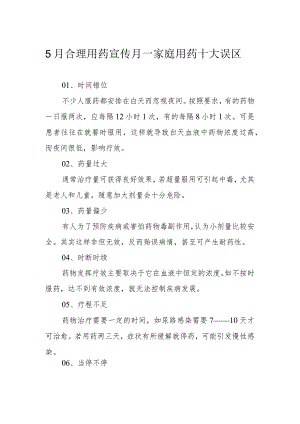 5月合理用药宣传月--家庭用药十大误区.docx