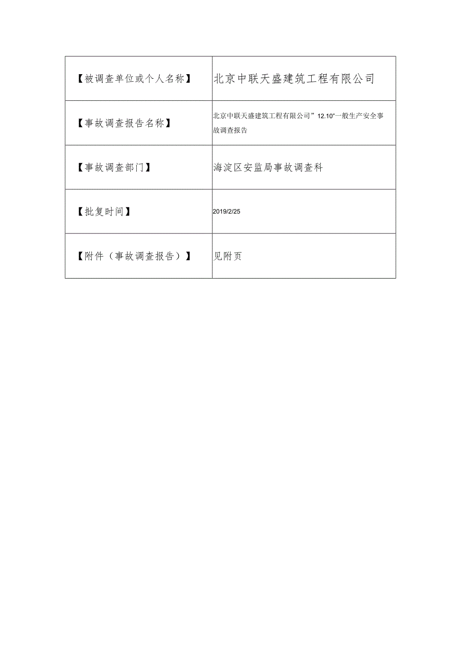 20181210-北京海淀区北京中联天盛建筑工程有限公司“12.10”一般生产安全事故调查报告（高处坠落）.docx_第1页