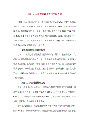 【精品】乡镇2023年春季征兵宣传工作方案.docx