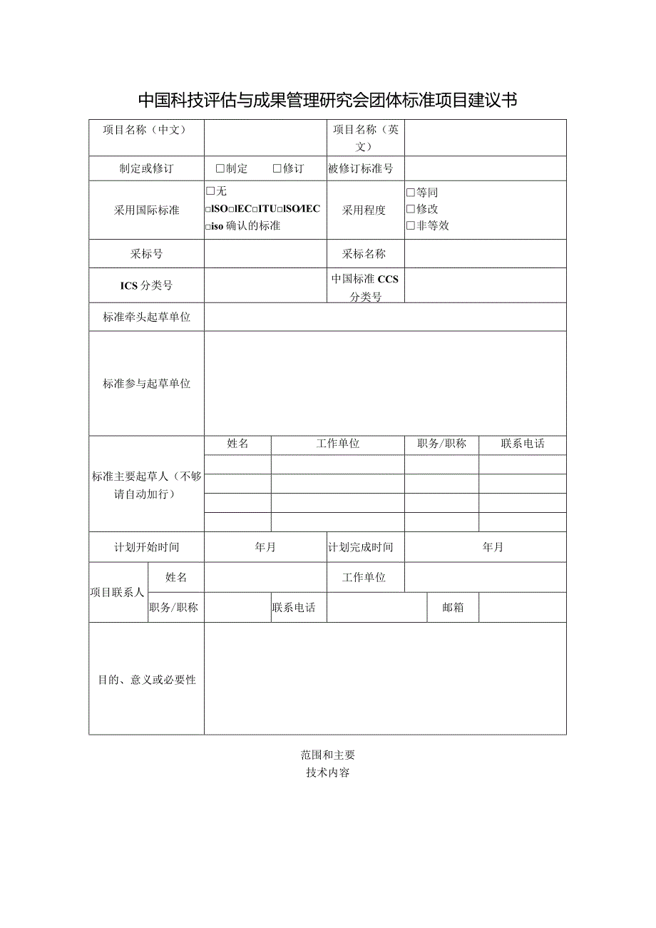 中国科技评估与成果管理研究会团体标准项目建议书.docx_第1页