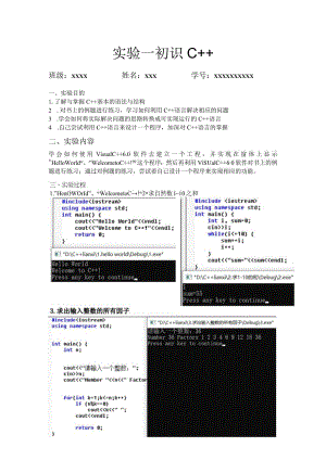 C++实验报告：实验一 初识C.docx
