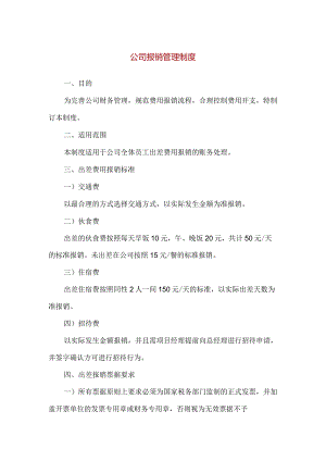 【精品】公司报销管理制度.docx