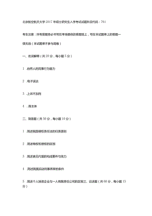 2017年北京航空航天大学761法学专业综合考研真题.docx
