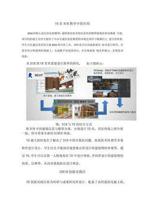 VR在建筑BIM教学中的应用.docx