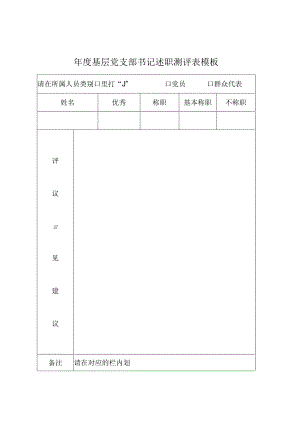 ____年度基层党支部书记述职测评表模板.docx