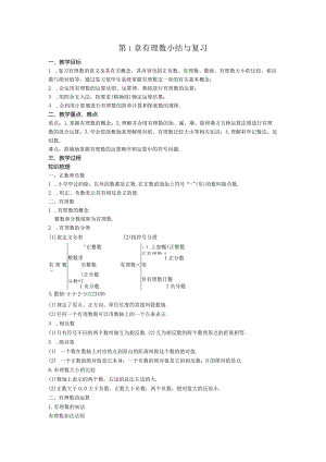 18第1章有理数小结与复习教案.docx
