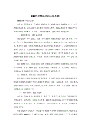 2022保育员培训心得体会5篇.docx