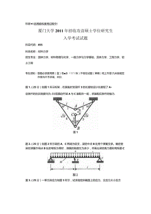 2011年厦门大学855材料力学考研真题.docx