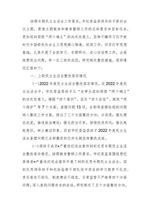 2023年领导班子教育暨教育整顿专题生活会检查材料.docx