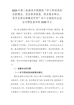 2024年第二批教育专题围绕“学习贯彻党的创新理论、党性修养提高、联系服务群众、党员发挥先锋模范作用”四个方面组织生活会对照检查材料3330字文.docx