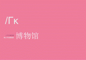 2022商业地产情人节恋爱指南（恋爱博物馆主题）活动策划方案-32正式版.docx