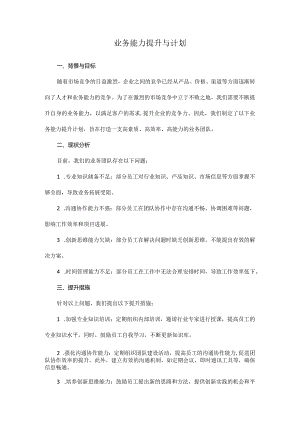 业务能力提升与计划.docx