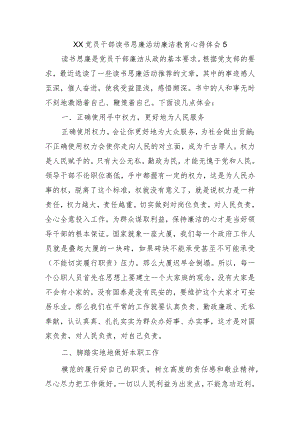 XX党员干部读书思廉活动廉洁教育心得体会5.docx