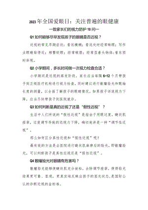 2023年全国爱眼日--致家长们的视力防护10问.docx