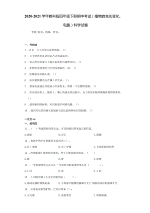2020-2021学年教科版四下期中试卷.docx