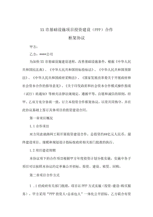 PPP项目框架合作协议模板.docx