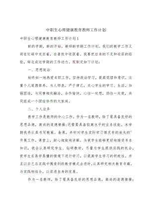 中职生心理健康教育教师工作计划.docx