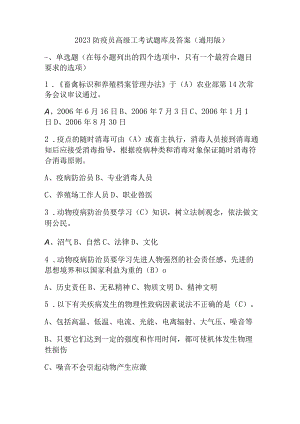 2023防疫员高级工考试题库及答案（通用版）.docx